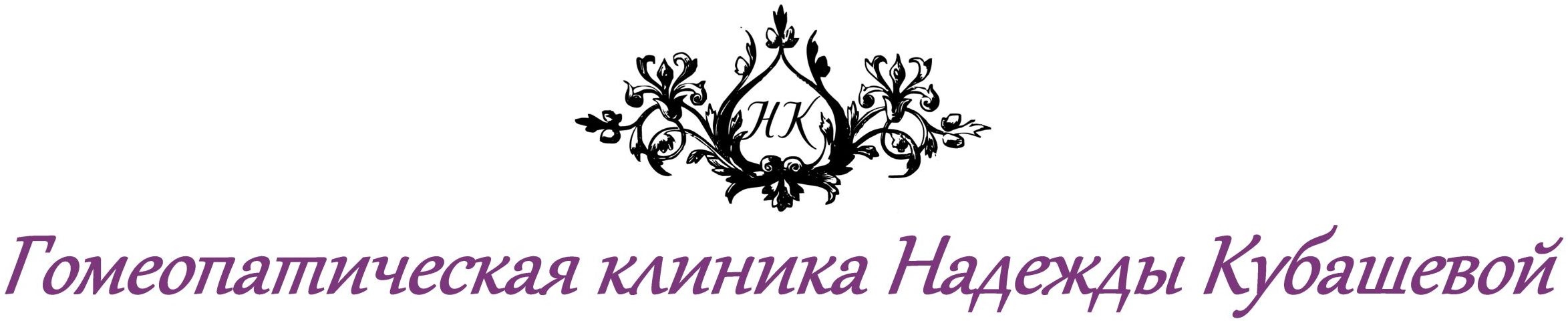 Гомеопатическая Клиника Надежды Кубашевой